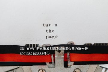四川宜賓產(chǎn)的五糧液52度500m濃香白酒編號(hào)是6901382103355多少