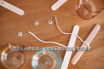 想買正品卷煙請問上海煙草集團煙酒專賣店名單