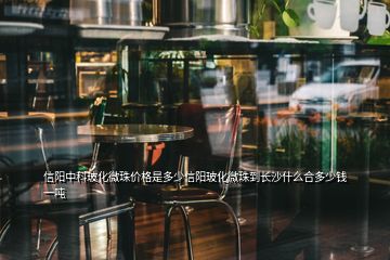 信陽中科?；⒅閮r格是多少信陽玻化微珠到長沙什么合多少錢一噸