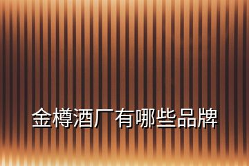 金樽酒廠有哪些品牌