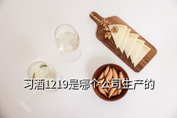 習(xí)酒1219是哪個(gè)公司生產(chǎn)的