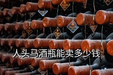 人頭馬酒瓶能賣多少錢