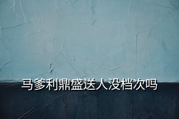 馬爹利鼎盛送人沒檔次嗎