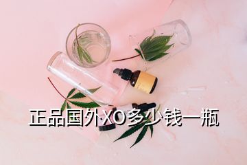 正品國(guó)外XO多少錢一瓶