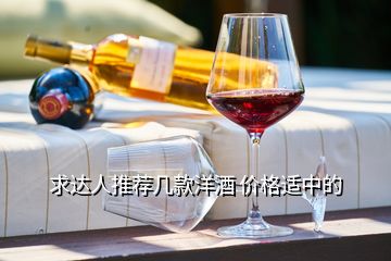 求達人推薦幾款洋酒 價格適中的