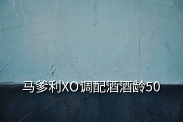 馬爹利XO調配酒酒齡50