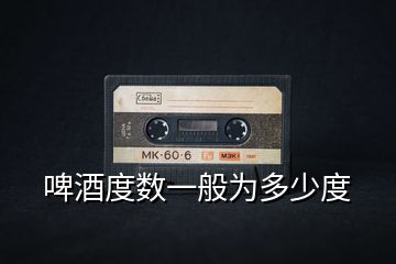 啤酒度數(shù)一般為多少度