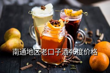 南通地區(qū)老口子酒46度價格