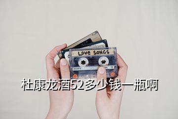 杜康龍酒52多少錢(qián)一瓶啊