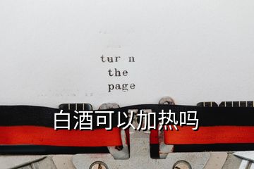 白酒可以加熱嗎