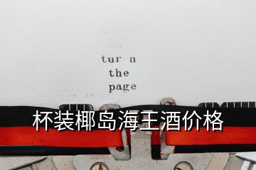 杯裝椰島海王酒價(jià)格