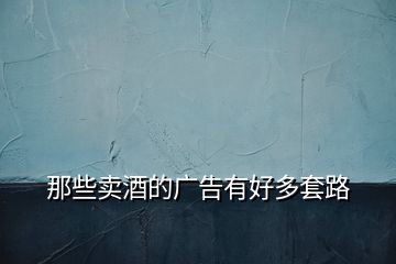 那些賣酒的廣告有好多套路