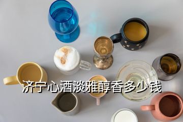 濟(jì)寧心酒淡雅醇香多少錢