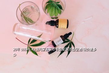 20年 500ML 42度內(nèi)蒙古蒙珍冬蟲夏草濃香型酒 現(xiàn)價是多少