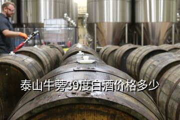 泰山牛蒡39度白酒價(jià)格多少