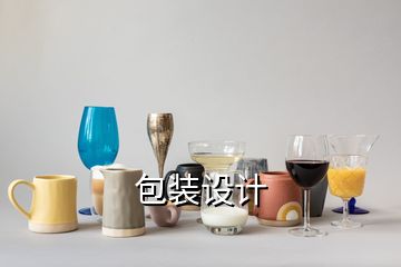 包裝設(shè)計