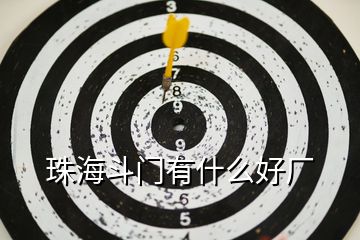 珠海斗門(mén)有什么好廠