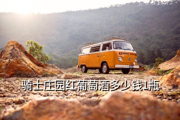 騎士莊園紅葡萄酒多少錢1瓶