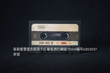 張?jiān)?ài)斐堡赤霞珠干紅葡萄酒珍藏級(jí)750ml編號(hào)GB15037多錢(qián)