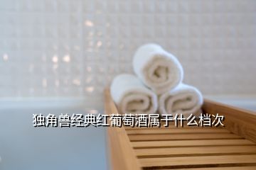 獨角獸經(jīng)典紅葡萄酒屬于什么檔次