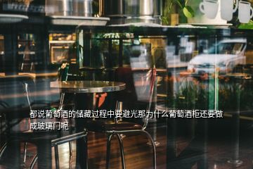 都說葡萄酒的儲(chǔ)藏過程中要避光那為什么葡萄酒柜還要做成玻璃門呢