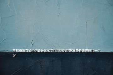不知道誰有酒柜的設(shè)計(jì)圖或?qū)嵨飯D因?yàn)槲壹覝?zhǔn)備著裝修想找一個(gè)客