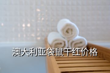 澳大利亞袋鼠干紅價(jià)格