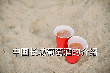 中國長(zhǎng)城葡萄酒的介紹