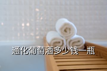 通化葡萄酒多少錢(qián)一瓶