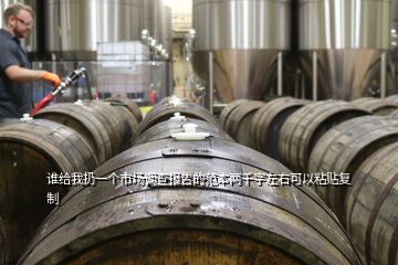 誰給我扔一個市場調(diào)查報告的范本兩千字左右可以粘貼復制