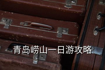 青島嶗山一日游攻略