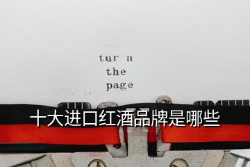 十大進口紅酒品牌是哪些