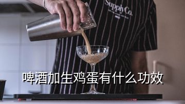 啤酒加生雞蛋有什么功效