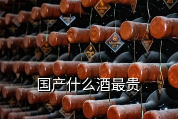 國(guó)產(chǎn)什么酒最貴