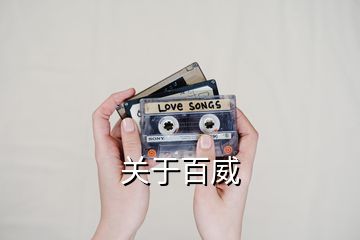 關(guān)于百威