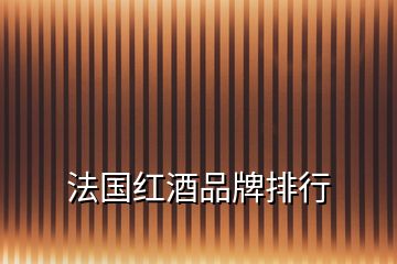 法國(guó)紅酒品牌排行