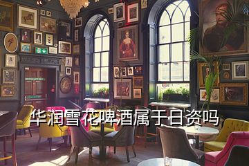 華潤雪花啤酒屬于日資嗎