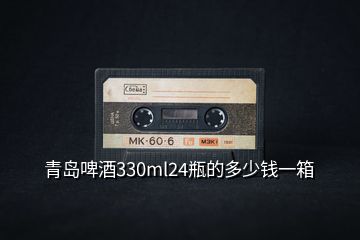 青島啤酒330ml24瓶的多少錢(qián)一箱