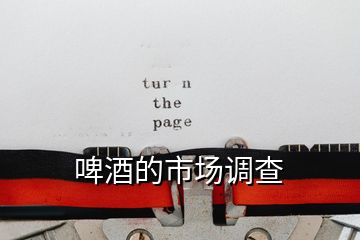 啤酒的市場調查