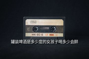 罐裝啤酒是多少度的女孩子喝多少會醉