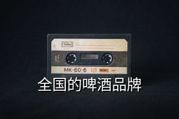 全國(guó)的啤酒品牌
