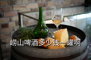 嶗山啤酒多少錢(qián)一罐啊
