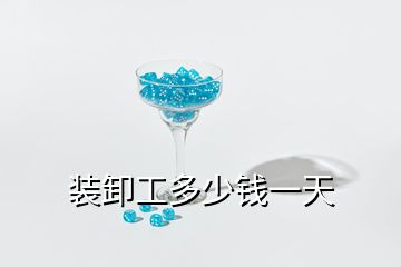 裝卸工多少錢(qián)一天