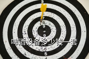 啤酒設備多少錢一套