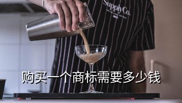 購買一個商標需要多少錢