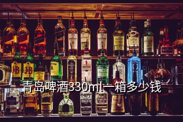 青島啤酒330ml一箱多少錢