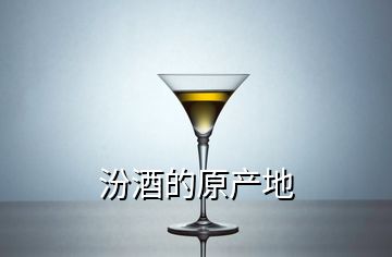 汾酒的原產地