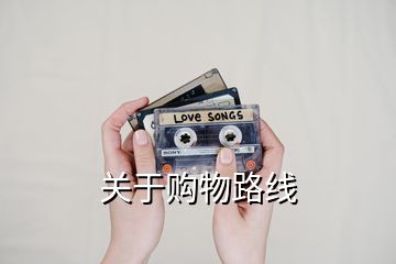 關于購物路線