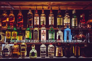請(qǐng)問誰知道釀造黃酒里的一個(gè)程序開耙的詳細(xì)做法需要徹底攪拌嗎