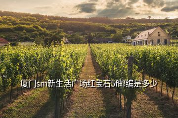 廈門sm新生活廣場(chǎng)紅寶石5f郵編是多少